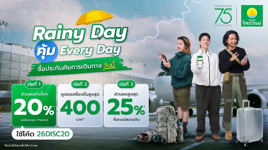 75 ปี ประกันภัยไทยวิวัฒน์ ส่งแคมเปญ “Rainy Day คุ้ม Everyday” คิดเผื่อแม้วันฝนตกคุ้มครองครบ รถ-สุขภาพ-การเดินทาง