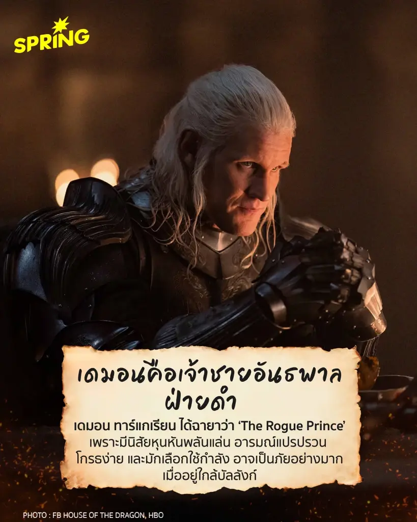 ร้ายก็รัก 4 เหตุผลที่ควรเชียร์ ‘คณะเขียว’ ใน House of the Dragon