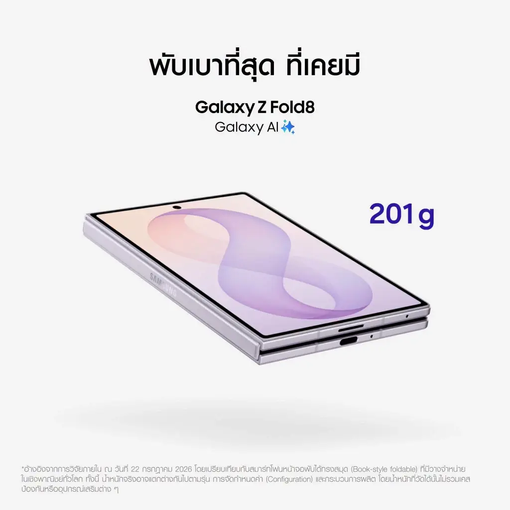 Galaxy Z Fold8 สมาร์ทโฟนจอพับ ชูดีไซน์ใหม่-เบาที่สุด พร้อมหน้าจอไซซ์ใหม่