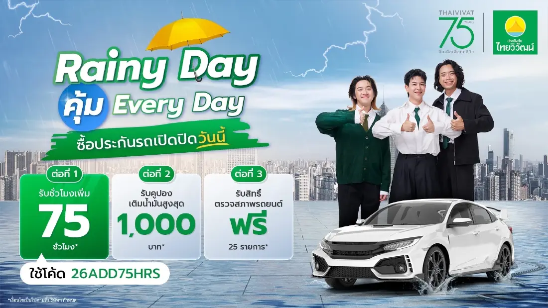 75 ปี ประกันภัยไทยวิวัฒน์ ส่งแคมเปญ “Rainy Day คุ้ม Everyday” คิดเผื่อแม้วันฝนตกคุ้มครองครบ รถ-สุขภาพ-การเดินทาง