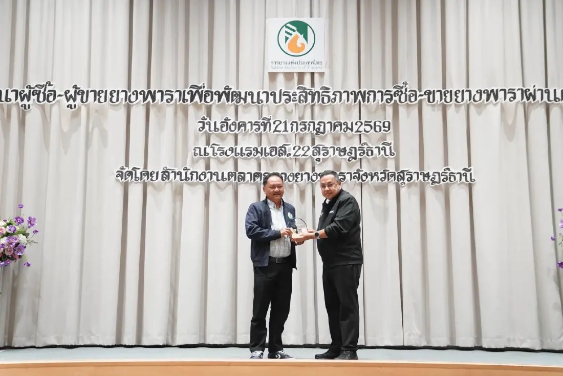กยท. ยกระดับมาตรฐานบริการตลาดกลางฯ มุ่งสร้างความเข้าใจกฎการค้า EUDR