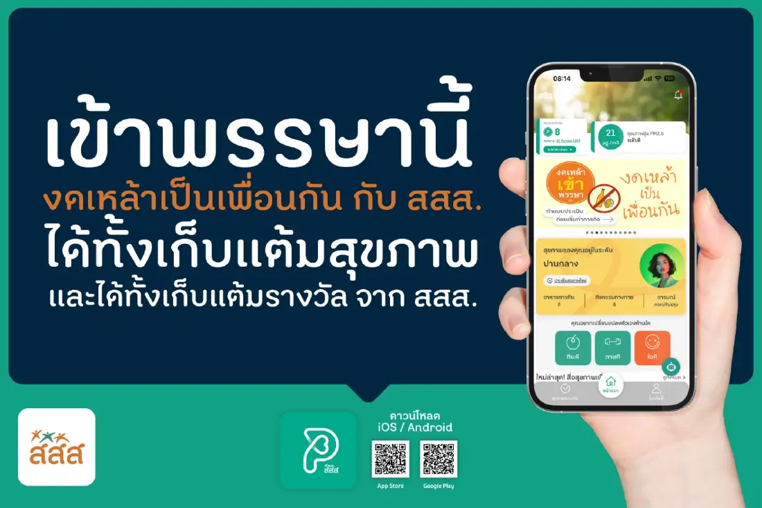 เข้าพรรษานี้ งดเหล้าเป็นเพื่อนกับสสส. กับแอป Personal Health