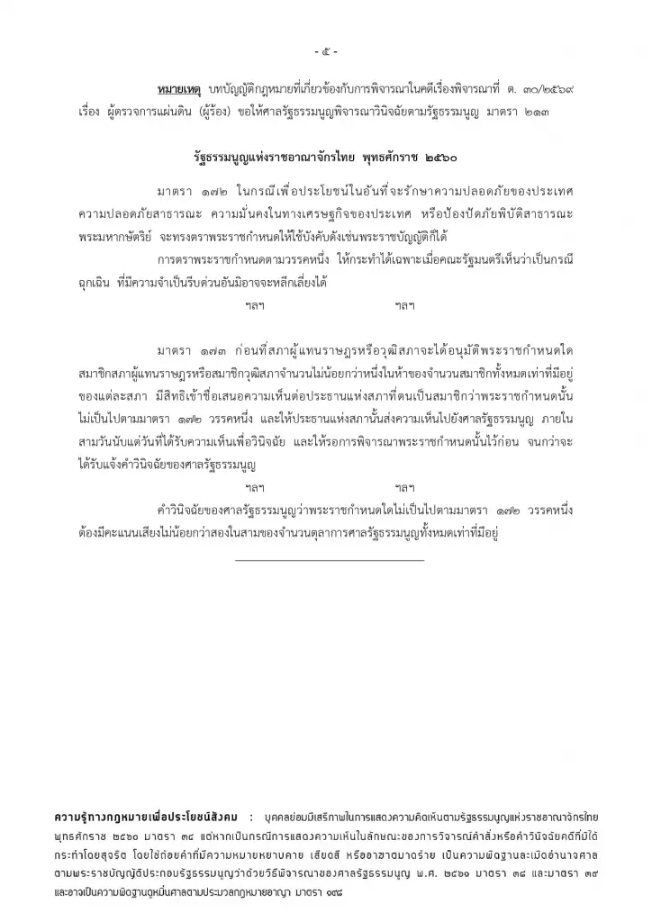 มติศาล รธน. 7:2 ชี้ไม่ขัดกฎหมาย พ.ร.ก.กู้เงิน 4 แสนล้านผ่านฉลุย