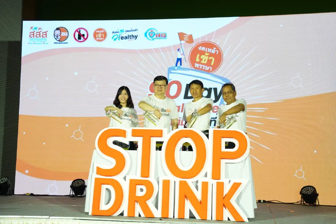 สสส.ชูแคมเปญ 90 วัน Challenge เก็บแต้มชีวิตที่ดีกว่า งดเหล้าเข้าพรรษา ปีที่ 24