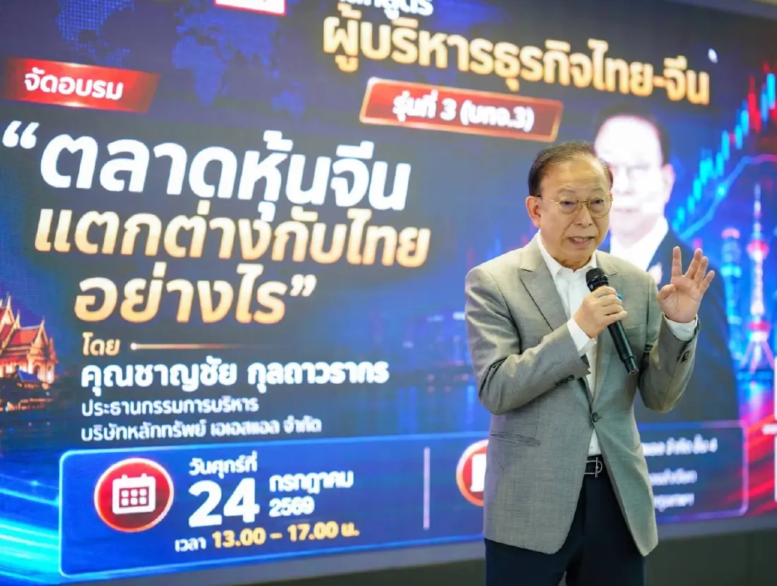 ตลาดหุ้นจีนต่างจากไทยอย่างไร? หุ้นจีนน่าลงทุนไหม? ASL แนะโอกาสลงทุนยุค AI