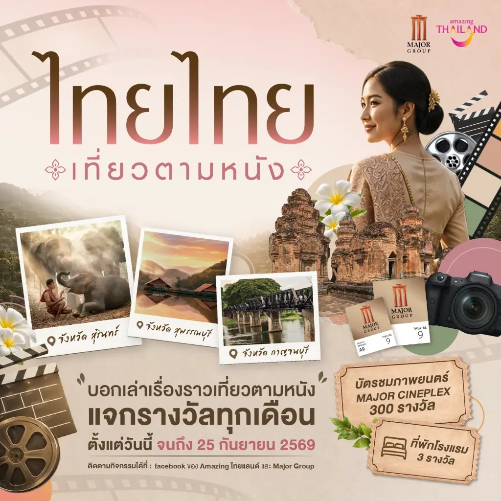 เมเจอร์ ผนึก ททท. เปิดแคมเปญ ไทยไทย 'เที่ยวตามหนัง' โยงวัฒนธรรม