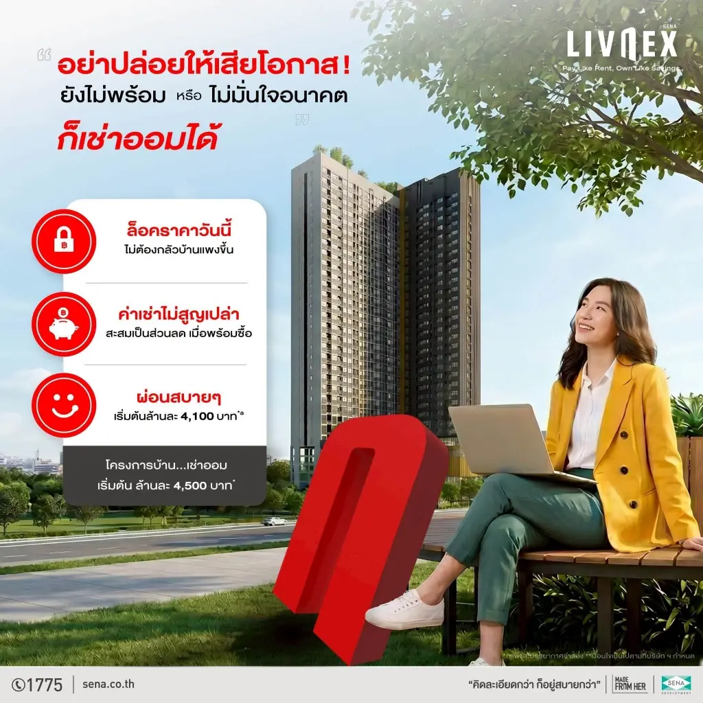 ‘เทรนด์ใหม่อสังหาฯไทย’ กู้ไม่ผ่าน สู่..ไม่กล้ากู้ เช่าออม-ทดลองอยู่มาแรง เน้นคุ้มค่า