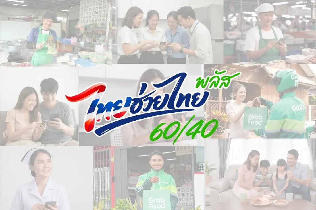 แกร็บฟู้ด เผย ‘ไทยช่วยไทยพลัส 60/40’ ดันยอดเดลิเวอรีทะลุ 500 ล้านบาท ใน 15 วัน
