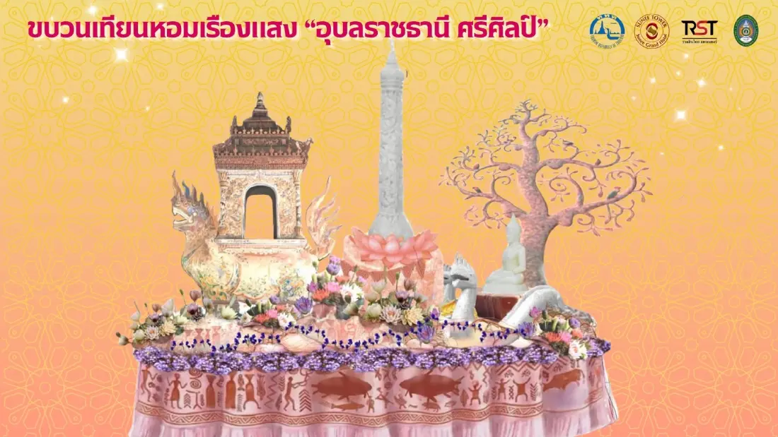 ททท.อุบลฯ ชวนชม 'ขบวนเทียนหอมเรืองแสง' ในงานแห่เทียนพรรษาประจำปี 2569