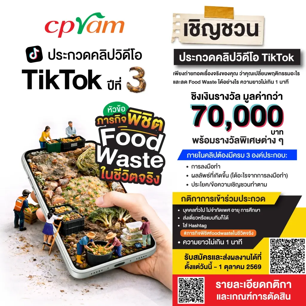 ชวนแชร์คลิปสั้น ไอเดียจัดการขยะอาหารด้วยตัวคุณเอง 'ภารกิจพิชิต Food Waste'