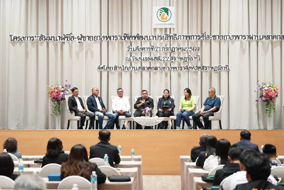 กยท. ยกระดับมาตรฐานบริการตลาดกลางฯ มุ่งสร้างความเข้าใจกฎการค้า EUDR