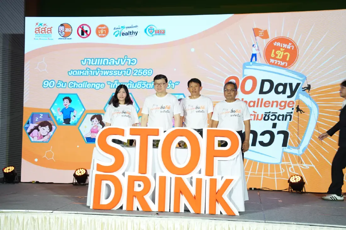 สสส.ชูแคมเปญ 90 วัน Challenge เก็บแต้มชีวิตที่ดีกว่า งดเหล้าเข้าพรรษา ปีที่ 24