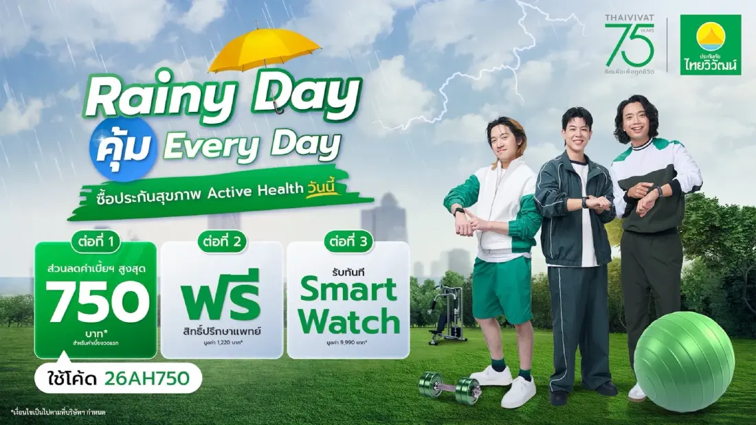 75 ปี ประกันภัยไทยวิวัฒน์ ส่งแคมเปญ “Rainy Day คุ้ม Everyday” คิดเผื่อแม้วันฝนตกคุ้มครองครบ รถ-สุขภาพ-การเดินทาง