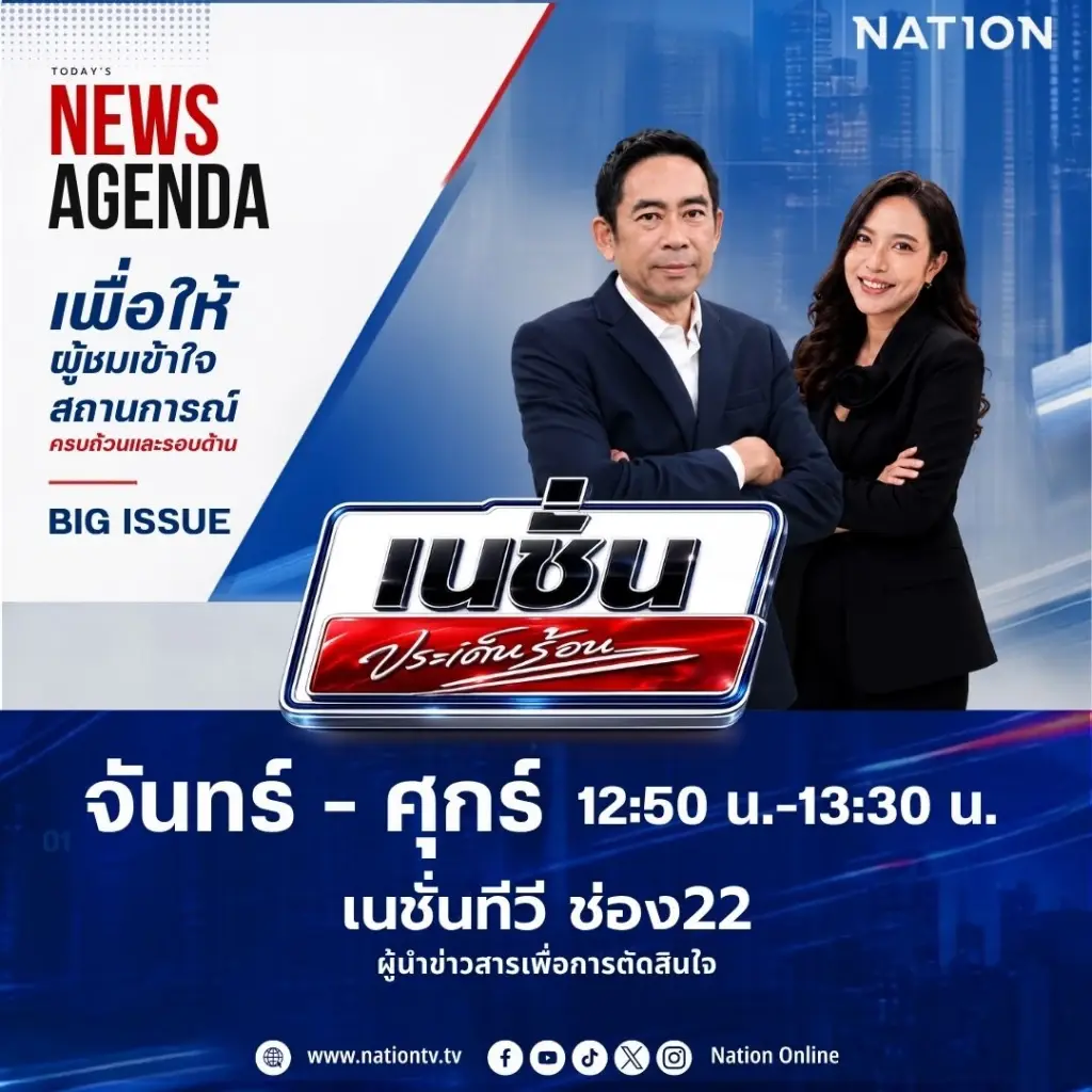 เนชั่นทีวี ประกาศยุทธศาสตร์หน้าจอข่าว เสริมทัพรายการวิเคราะห์ เริ่ม 15 ก.ค.นี้