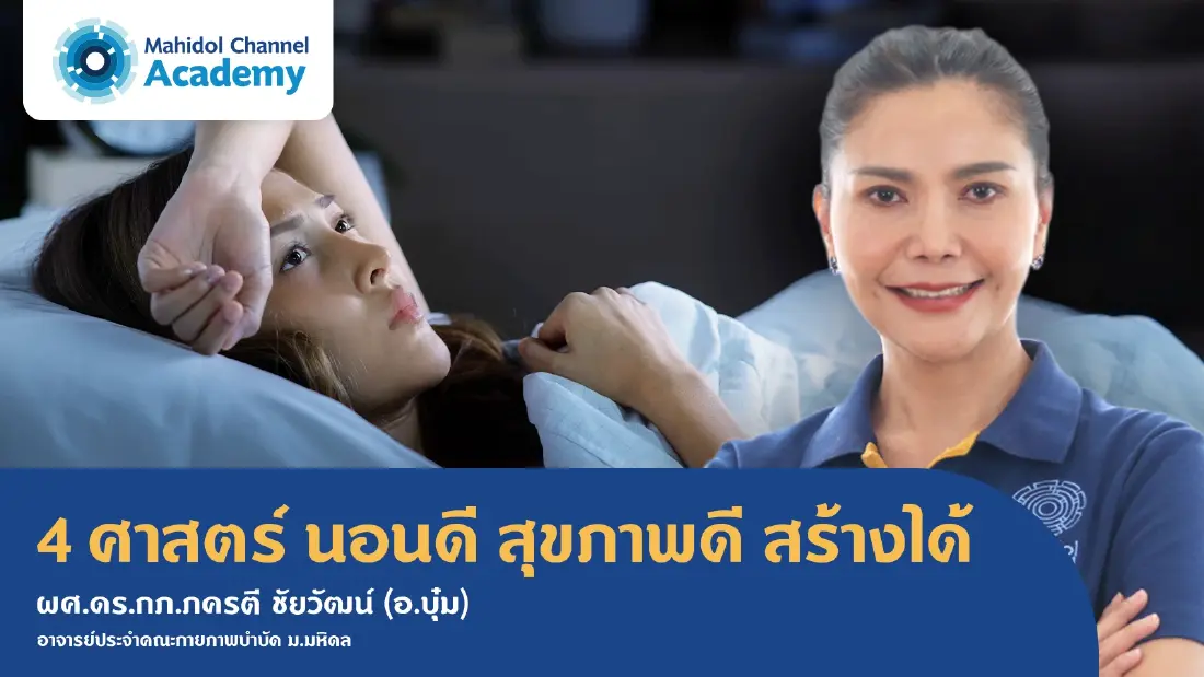 ม.มหิดล เปิดคอร์สใหม่ เรียนฟรี '4 ศาสตร์ นอนดี สุขภาพดี สร้างได้'