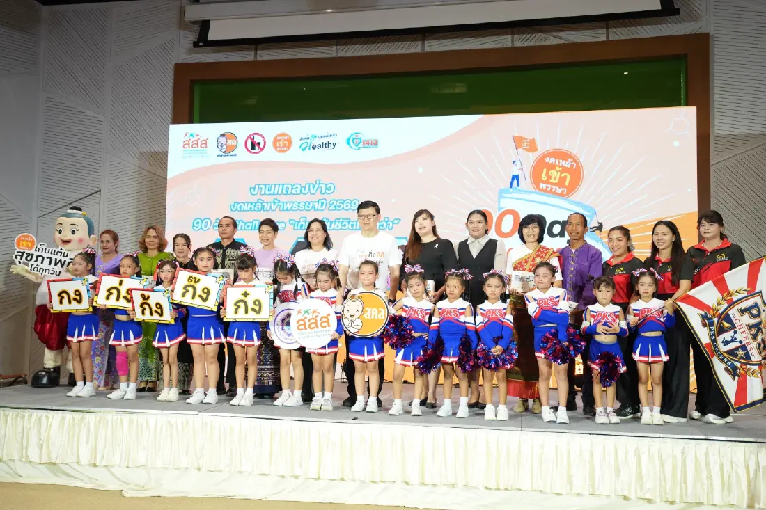 สสส.ชูแคมเปญ 90 วัน Challenge เก็บแต้มชีวิตที่ดีกว่า งดเหล้าเข้าพรรษา ปีที่ 24