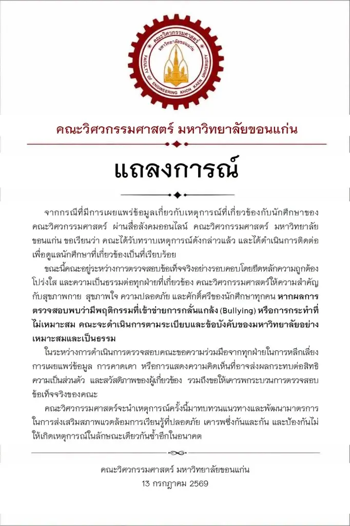 นักศึกษา ม.ขอนแก่น ถูกเพื่อนรุม 'บูลลี่' จนป่วยซึมเศร้า มข.สั่งสอบด่วน