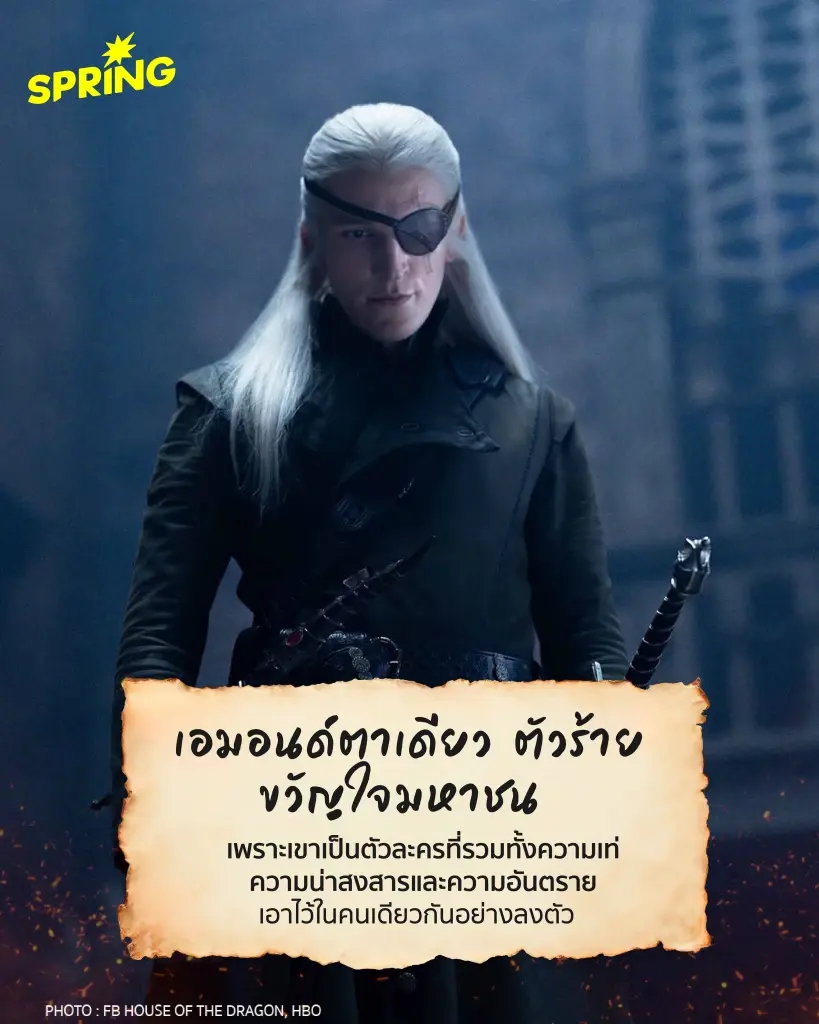 ร้ายก็รัก 4 เหตุผลที่ควรเชียร์ ‘คณะเขียว’ ใน House of the Dragon