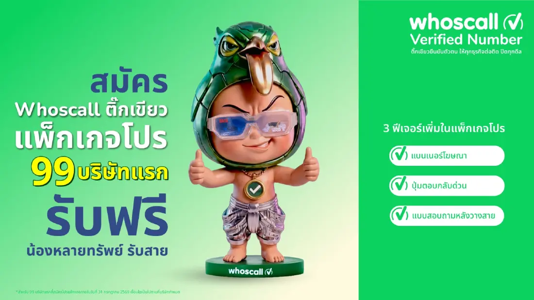 Whoscall เปิดตัว 'ติ๊กเขียว' Verified Number แก้ปัญหาลูกค้าตัดสาย