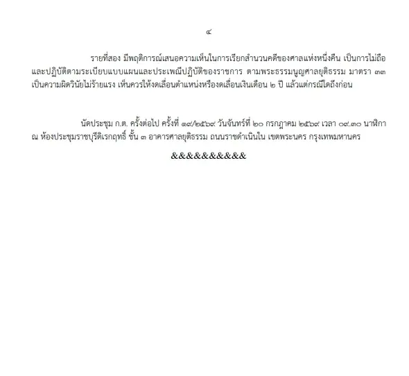 ก.ต. ฟันวินัยร้ายแรงไล่ออก 'อดีตอธิบดีศาลแพ่ง' เอื้อประโยชน์คดีหุ้น 'ณรงค์เดช'