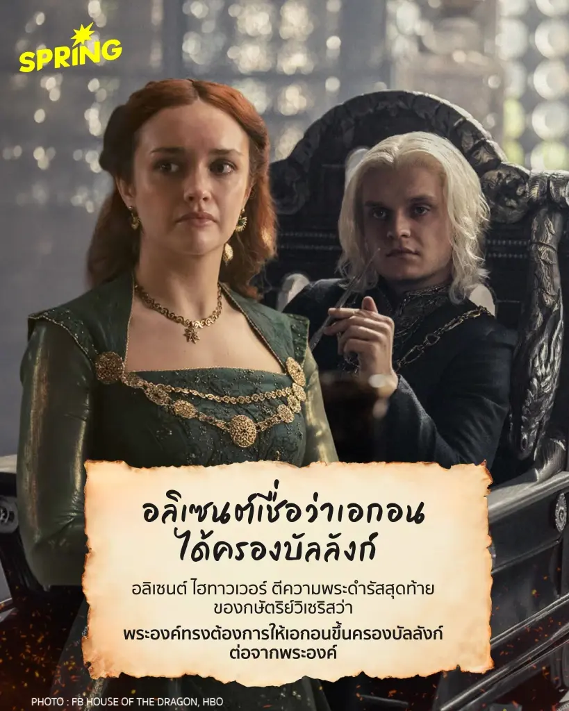 ร้ายก็รัก 4 เหตุผลที่ควรเชียร์ ‘คณะเขียว’ ใน House of the Dragon