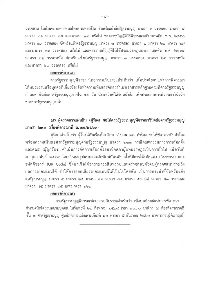 มติศาล รธน. 7:2 ชี้ไม่ขัดกฎหมาย พ.ร.ก.กู้เงิน 4 แสนล้านผ่านฉลุย