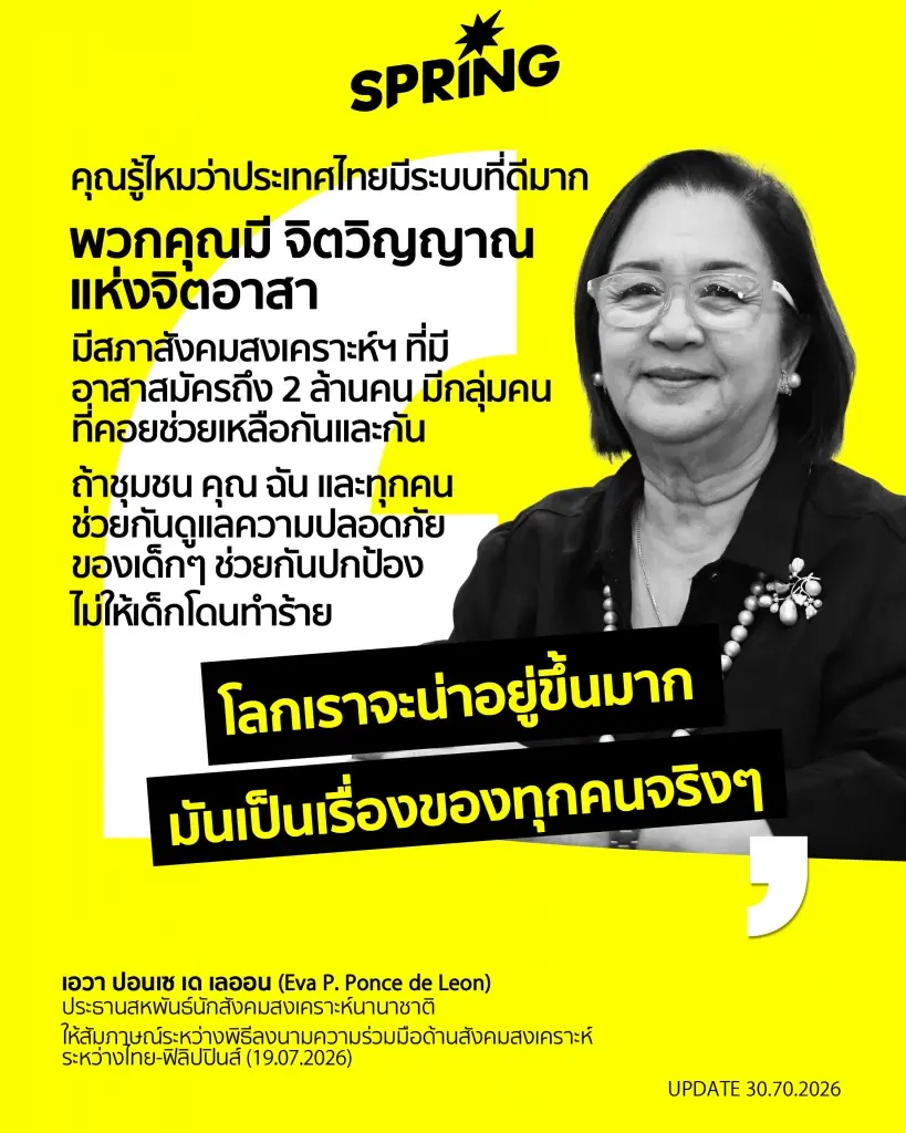 ประธาน IFSW ชาวเอเชียคนแรก มองไทยเป็นต้นแบบด้าน 'สังคมสงเคราะห์'