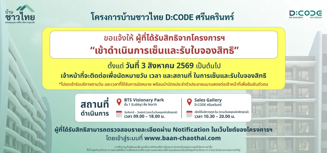 'บ้านชาวไทย' เปิดให้เซ็น-รับใบจองสิทธิ D:CODE SRI NAKARIN ตั้งแต่ 3 ส.ค. 2569