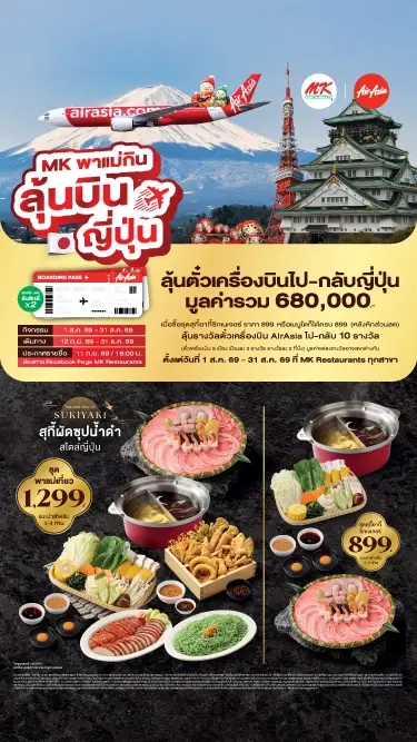 ตลาดสุกี้หม้อเดือด! อัดแคมเปญ “MK พาแม่กิน ลุ้นบินญี่ปุ่น” ตลอดเดือนสิงหาคม 2569