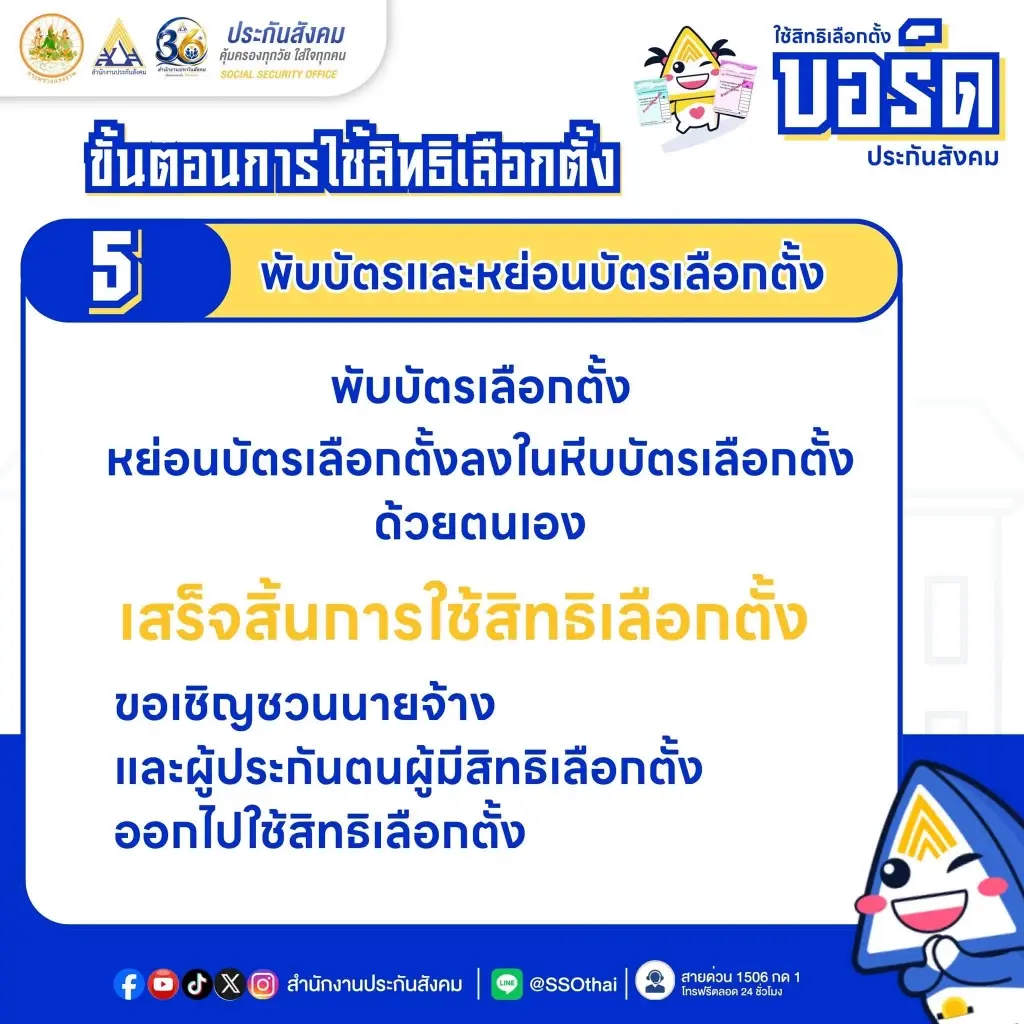 เปิดขั้นตอน-วิธีลงคะแนนเลือกตั้ง 'บอร์ดประกันสังคม' 27 ก.ย.นี้