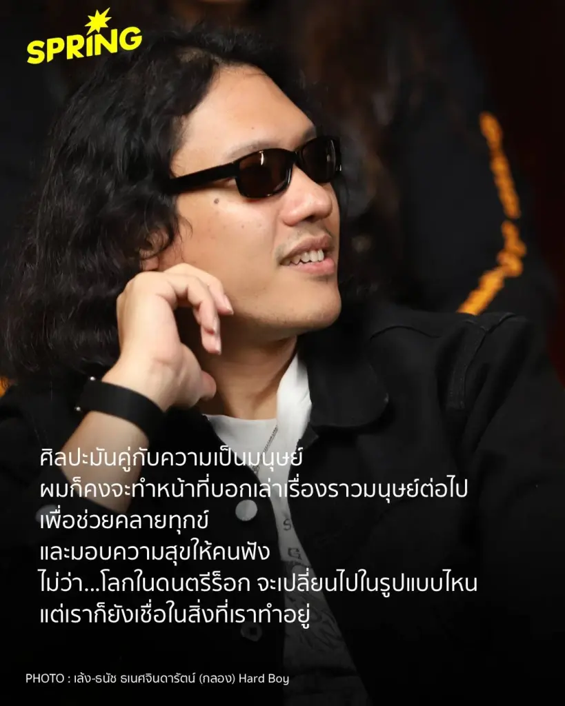 Hard Boy ยังคงเดิมพันชีวิตไว้กับ 'จิตวิญญาณร็อก ตัวตนที่พลุ่งพล่าน กวน เกรียน แต่จริงใจ!