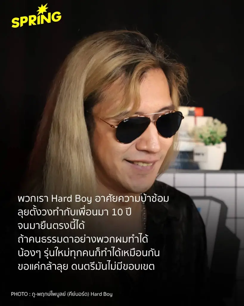 Hard Boy ยังคงเดิมพันชีวิตไว้กับ 'จิตวิญญาณร็อก ตัวตนที่พลุ่งพล่าน กวน เกรียน แต่จริงใจ!