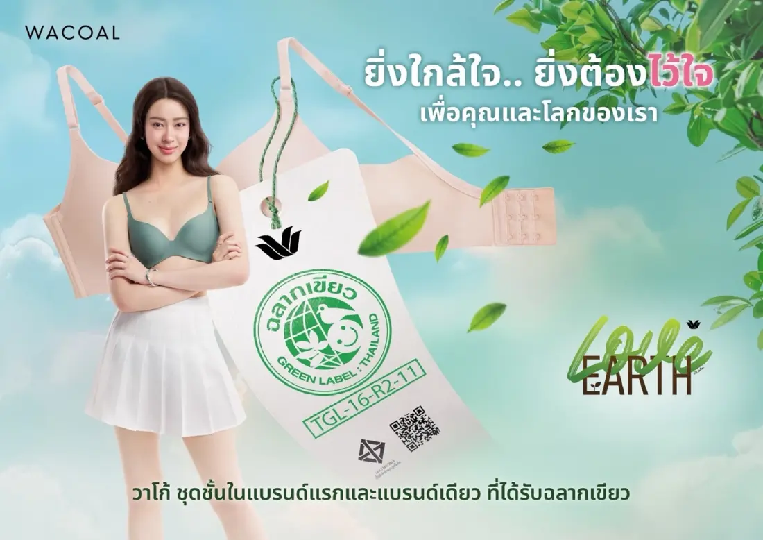 Wacoal Green Label ชวนมองแฟชั่นอีกมิติ ชุดชั้นในต้องปลอดภัยมากกว่าแค่สวย