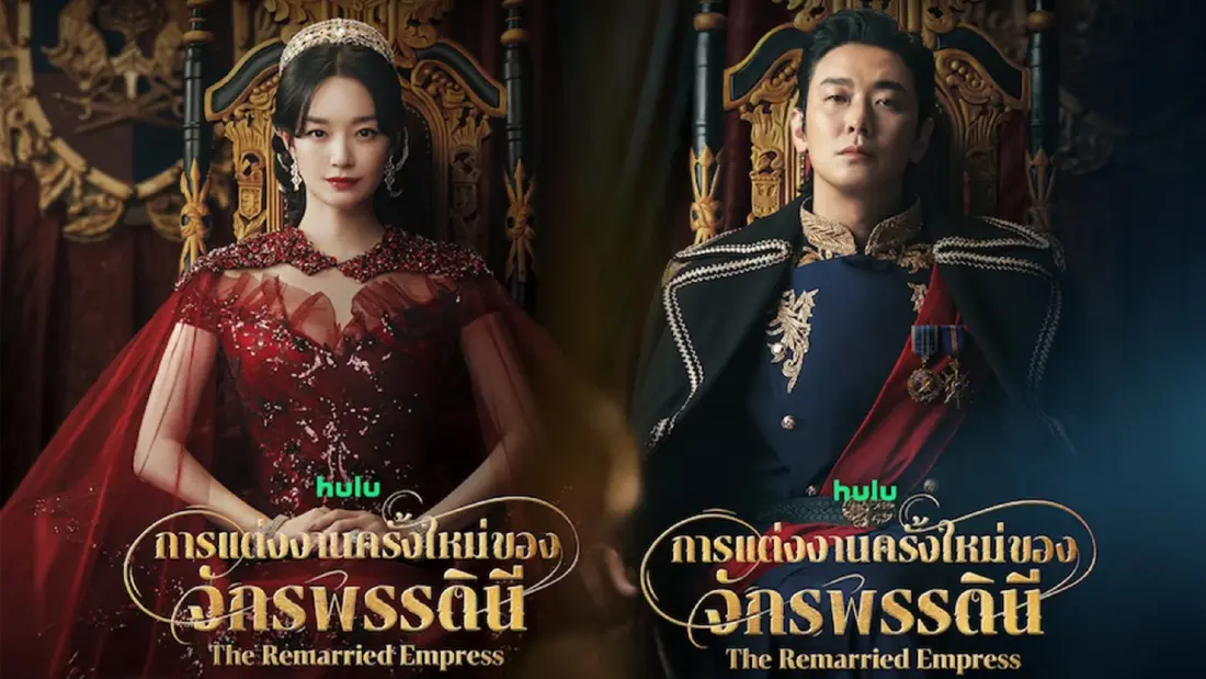 The Remarried Empress จากจักรพรรดินีผู้ถูกขอหย่า สู่การแต่งงานใหม่ชิงอำนาจ