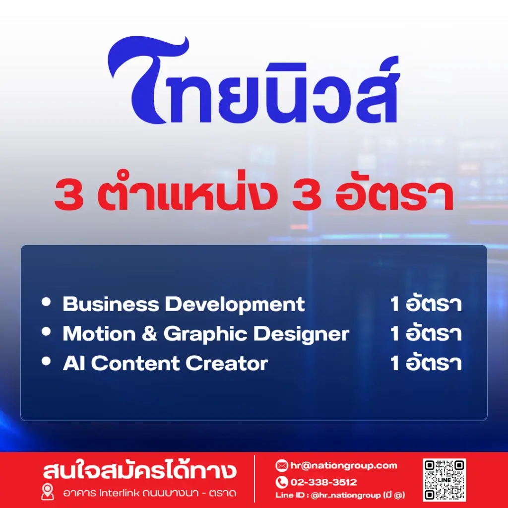 เนชั่น กรุ๊ป เร่งเครื่องครึ่งปีหลัง ปี 69   ประกาศรับบุคลากรกว่า 60 อัตรา ขยายธุรกิจตามยุทธศาสตร์