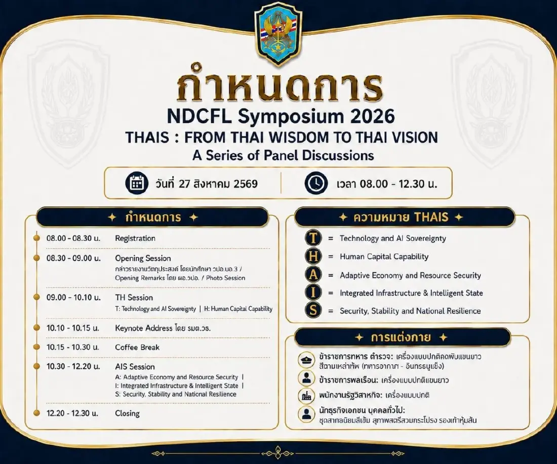 วปอ.บอ. รุ่นที่ 3 เปิดเวที 'THAIs : Five Forces, One Future' ชวนทุกภาคส่วนร่วมออกแบบความสามารถประเทศ 27-28 ส.ค. 69