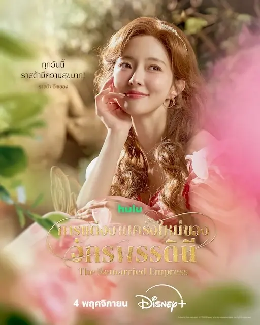 The Remarried Empress จากจักรพรรดินีผู้ถูกขอหย่า สู่การแต่งงานใหม่ชิงอำนาจ