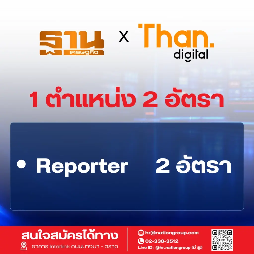 เนชั่น กรุ๊ป เร่งเครื่องครึ่งปีหลัง ปี 69   ประกาศรับบุคลากรกว่า 60 อัตรา ขยายธุรกิจตามยุทธศาสตร์