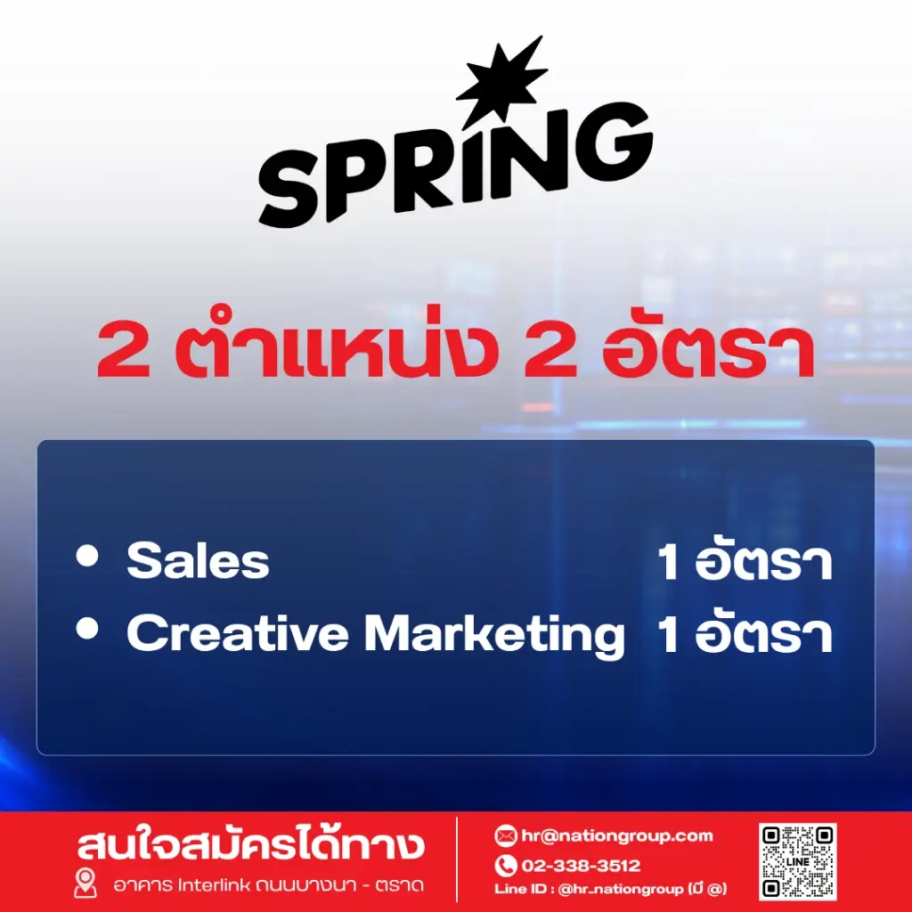 เนชั่น กรุ๊ป เร่งเครื่องครึ่งปีหลัง ปี 69   ประกาศรับบุคลากรกว่า 60 อัตรา ขยายธุรกิจตามยุทธศาสตร์