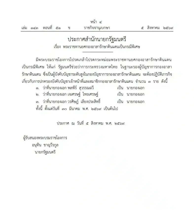 ไขคำตอบ 'นายกองเอก' คืออะไร หลังโปรดเกล้าฯ พระราชทานยศ 3 รมช.มหาดไทย