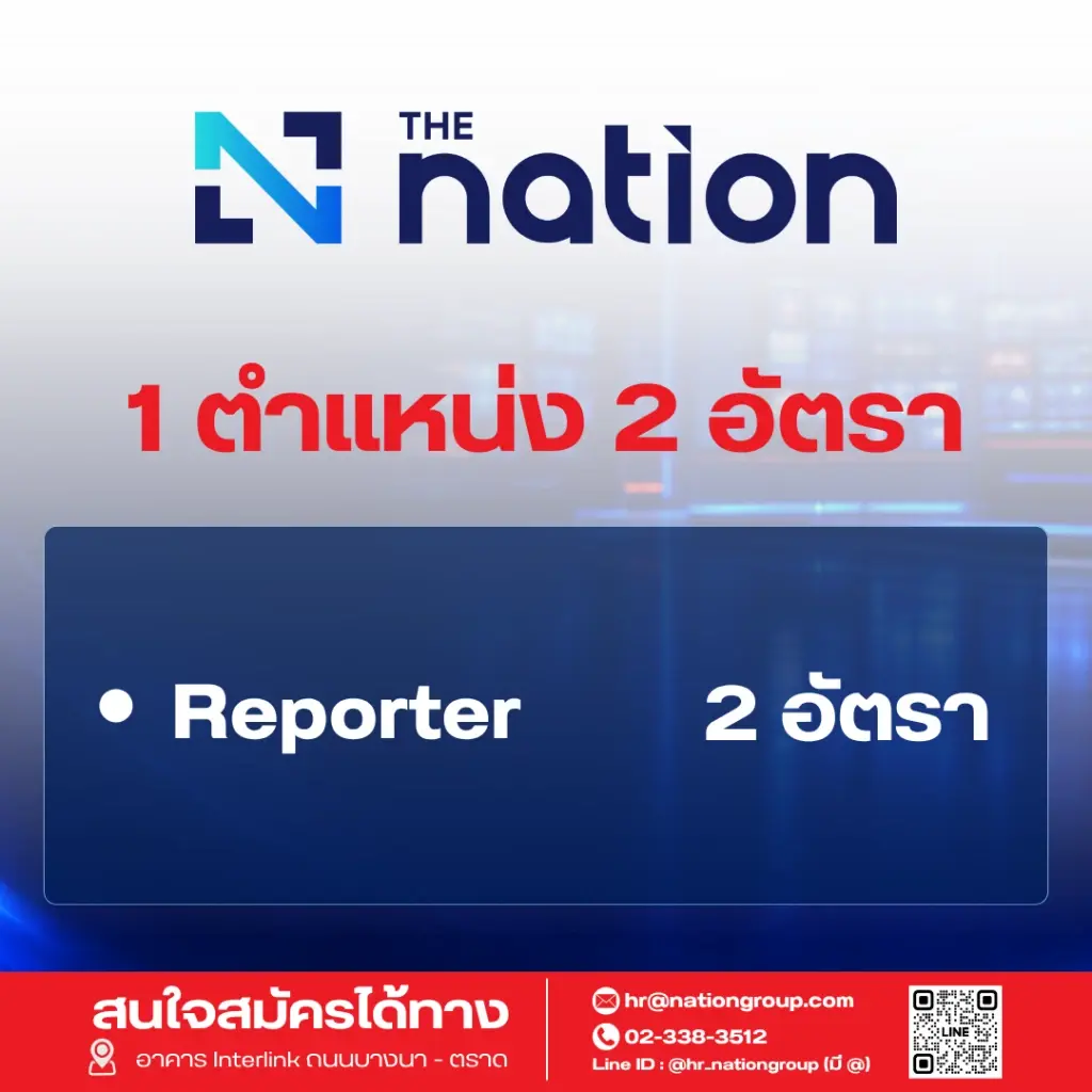 เนชั่น กรุ๊ป เร่งเครื่องครึ่งปีหลัง ปี 69   ประกาศรับบุคลากรกว่า 60 อัตรา ขยายธุรกิจตามยุทธศาสตร์