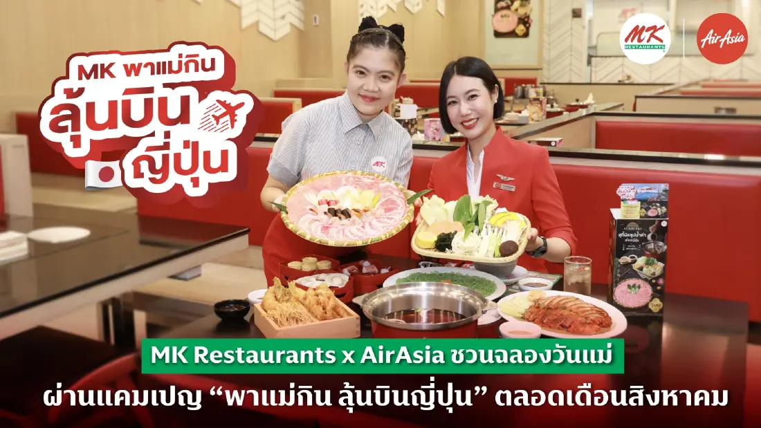 ตลาดสุกี้หม้อเดือด! อัดแคมเปญ “MK พาแม่กิน ลุ้นบินญี่ปุ่น” ตลอดเดือนสิงหาคม 2569