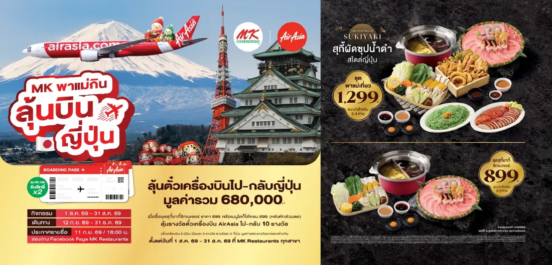 ตลาดสุกี้หม้อเดือด! อัดแคมเปญ “MK พาแม่กิน ลุ้นบินญี่ปุ่น” ตลอดเดือนสิงหาคม 2569