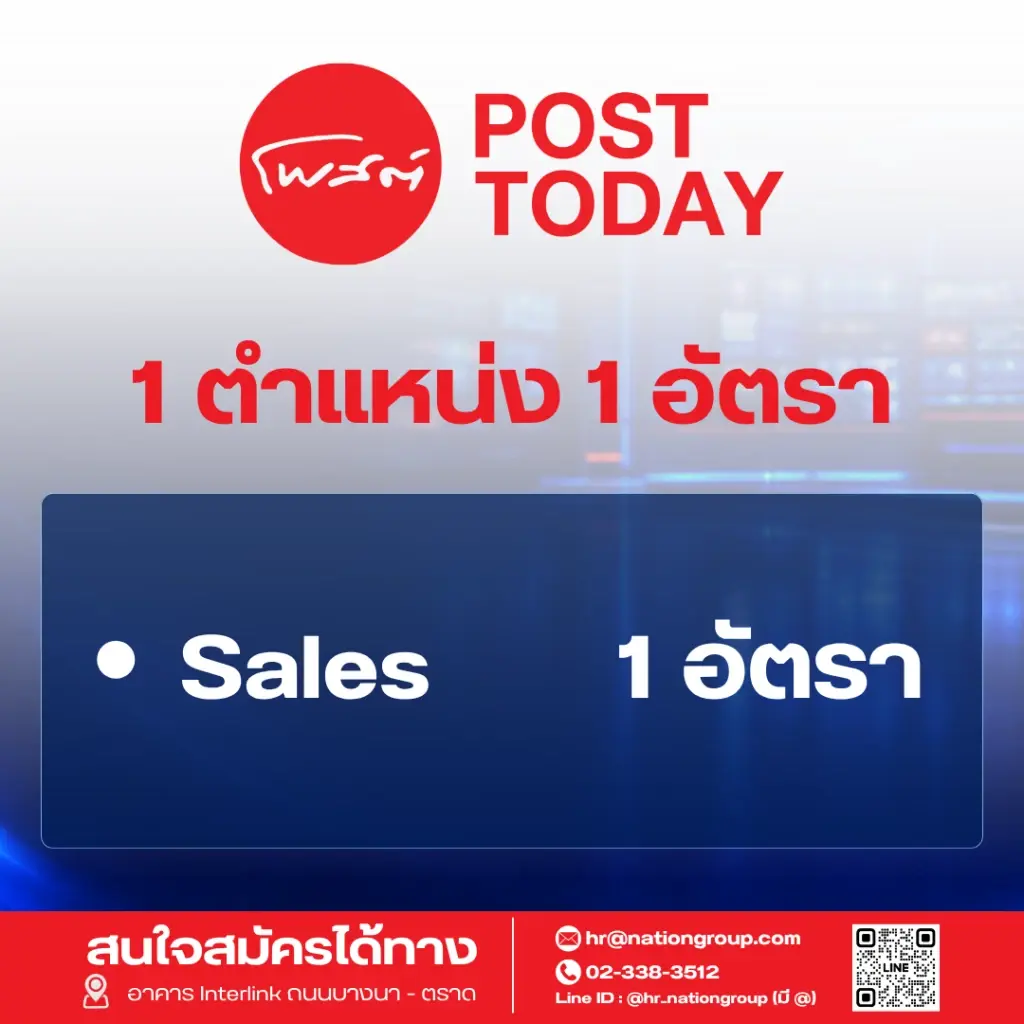 เนชั่น กรุ๊ป เร่งเครื่องครึ่งปีหลัง ปี 69   ประกาศรับบุคลากรกว่า 60 อัตรา ขยายธุรกิจตามยุทธศาสตร์