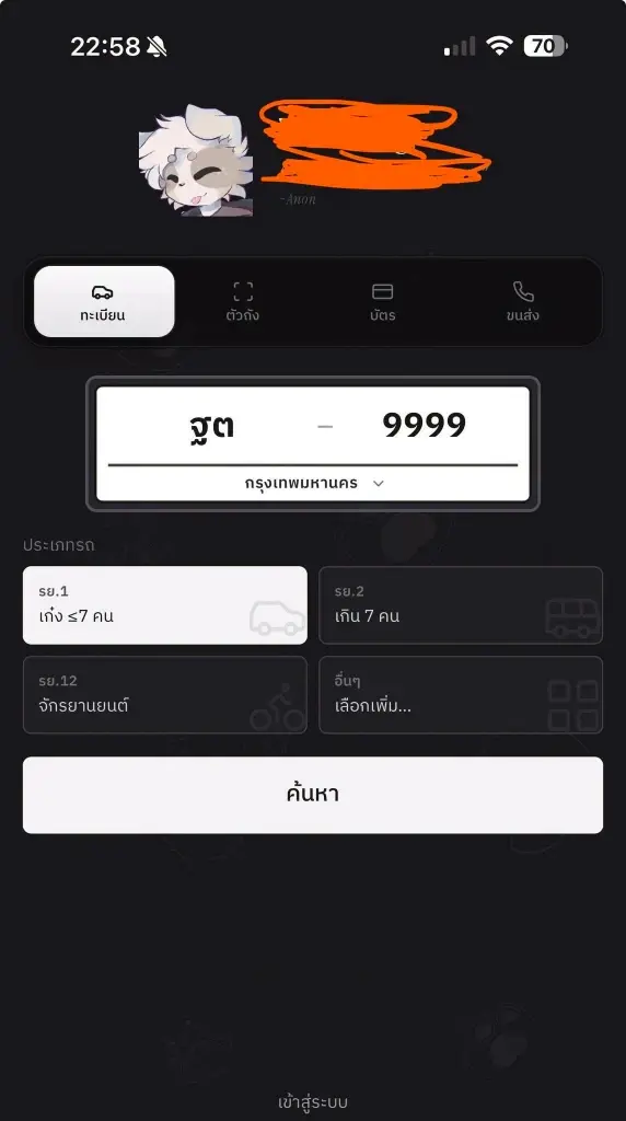 เตือน! เว็บเถื่อนค้นทะเบียนรถ เสี่ยงข้อมูลส่วนบุคคลรั่ว-มิจฉาชีพสวมรอยหลอก