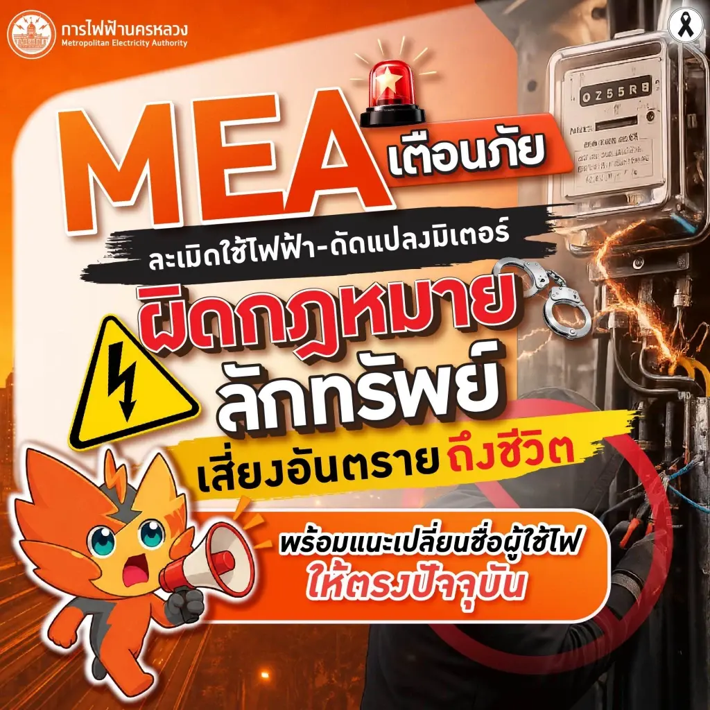 MEA เตือน 'ละเมิดใช้ไฟฟ้า-ดัดแปลงมิเตอร์' ผิดกฎหมาย เสี่ยงอันตรายถึงชีวิต