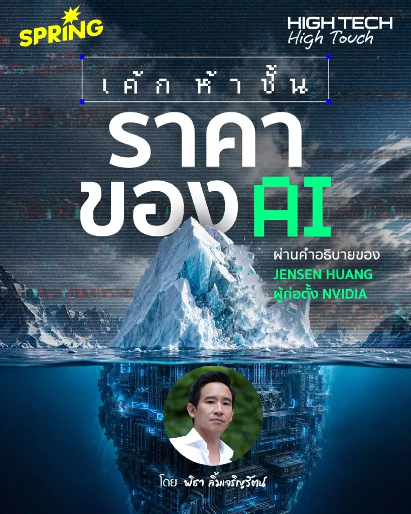 High Tech, High Touch: ราคาของปัญญาประดิษฐ์กับหลักคิดเค้ก 5 ชั้น