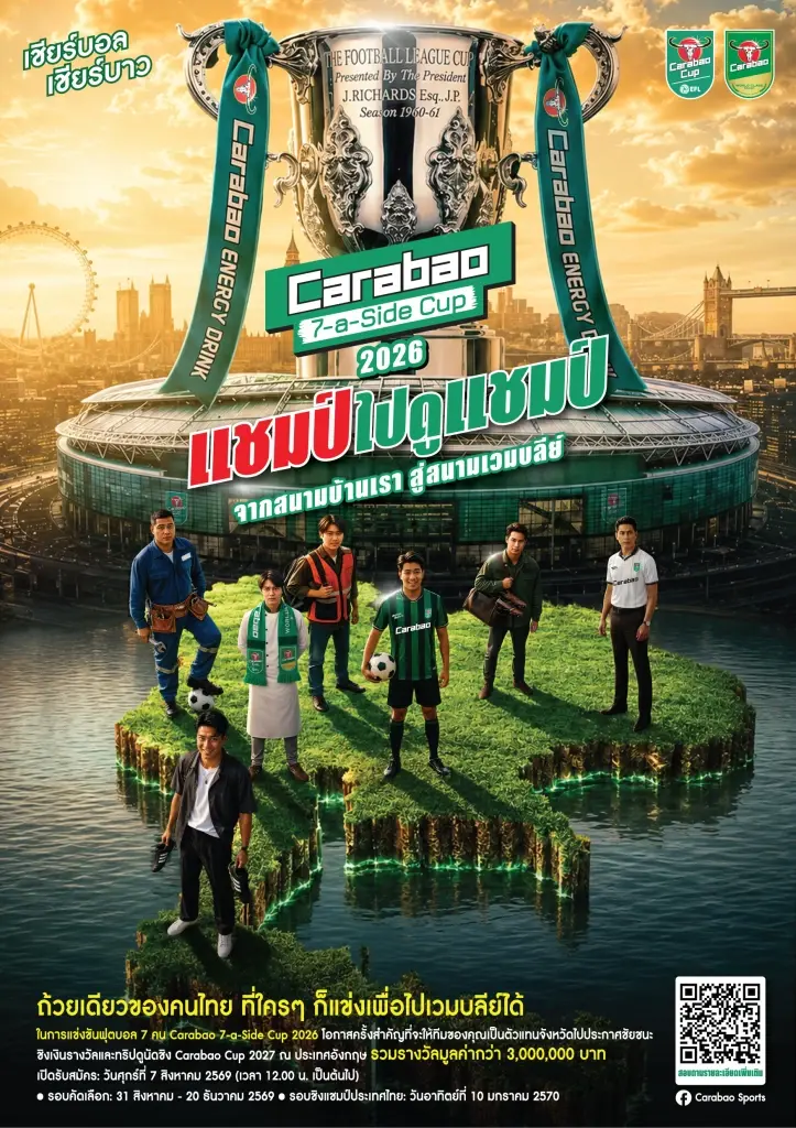"คาราบาว" สร้างเวทีแห่งโอกาสของคนรักฟุตบอล เปิด Carabao 7-a-Side Cup 2026
