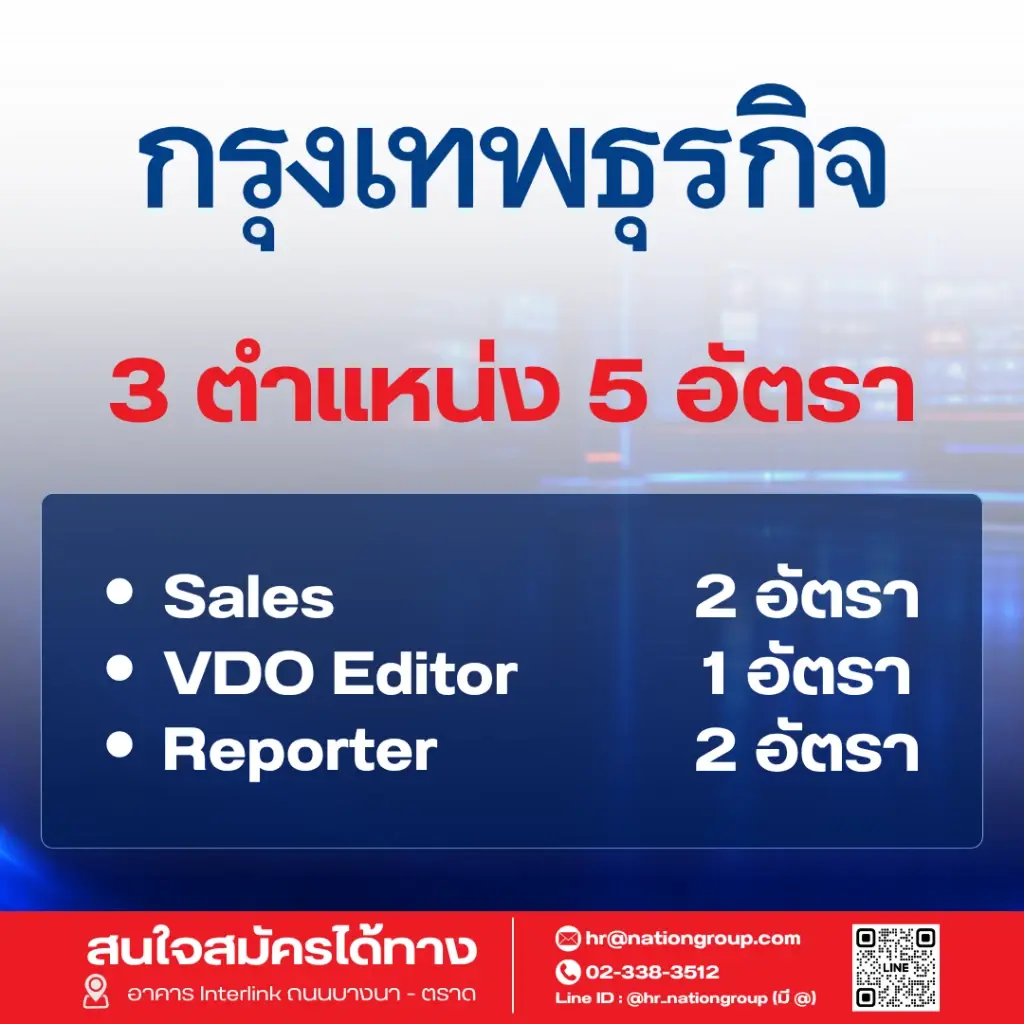 เนชั่น กรุ๊ป เร่งเครื่องครึ่งปีหลัง ปี 69   ประกาศรับบุคลากรกว่า 60 อัตรา ขยายธุรกิจตามยุทธศาสตร์