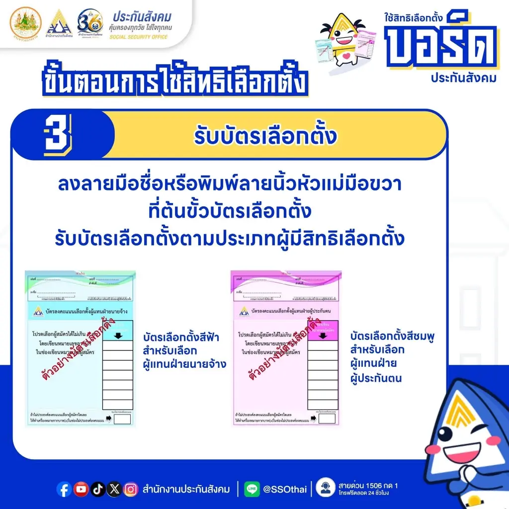 เปิดขั้นตอน-วิธีลงคะแนนเลือกตั้ง 'บอร์ดประกันสังคม' 27 ก.ย.นี้